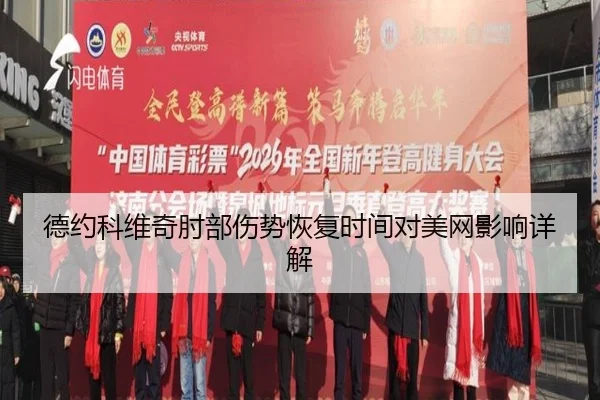 德约科维奇肘部伤势恢复时间对美网影响详解