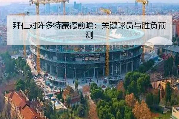 拜仁对阵多特蒙德前瞻:关键球员与胜负预测