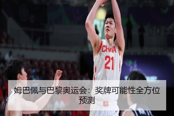 姆巴佩与巴黎奥运会：奖牌可能性全方位预测